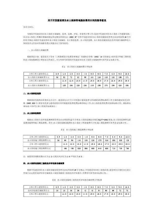 保监关于开发建设项目水土保持咨询服务费用计列的指导意见