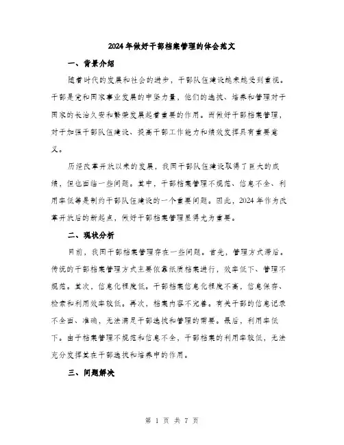 2024年做好干部档案管理的体会范文(3篇)