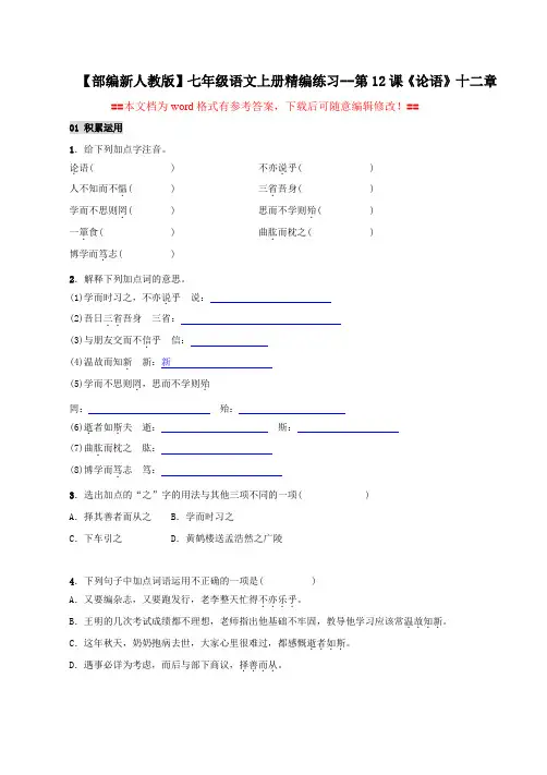 【部编新人教版】七年级语文上册精编练习第12课《论语十二章》(word文档有答案)