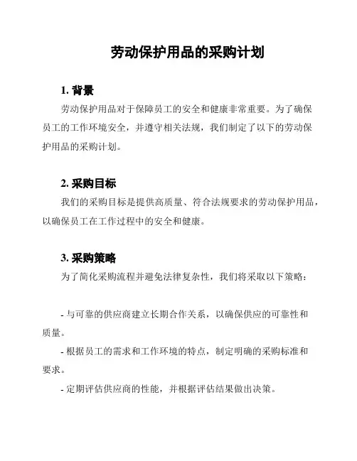 劳动保护用品的采购计划