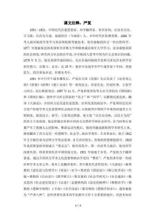 高二历史选修1_课文注释：严复