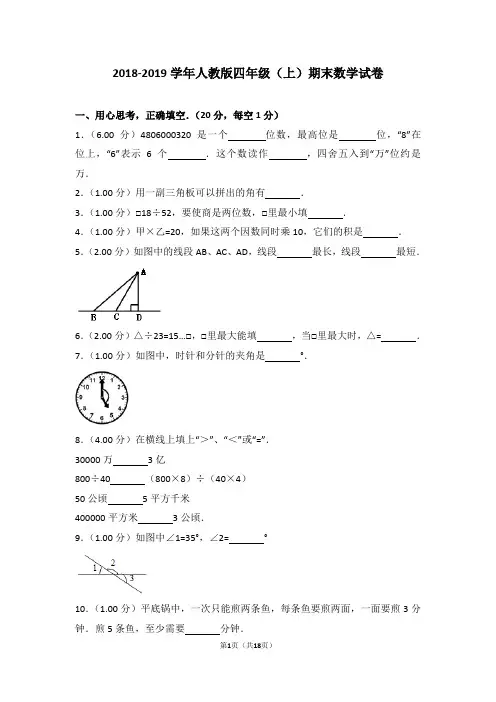 2018-2019学年人教版四年级(上)期末数学试卷