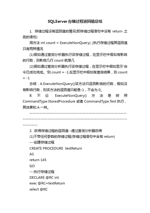 SQLServer存储过程返回值总结