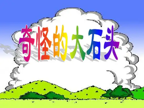 7奇怪的大石头_课件
