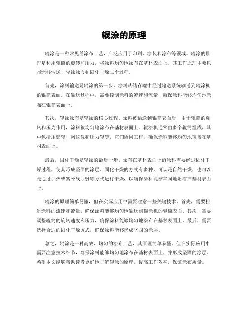 辊涂的原理