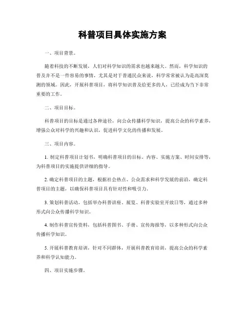 科普项目具体实施方案