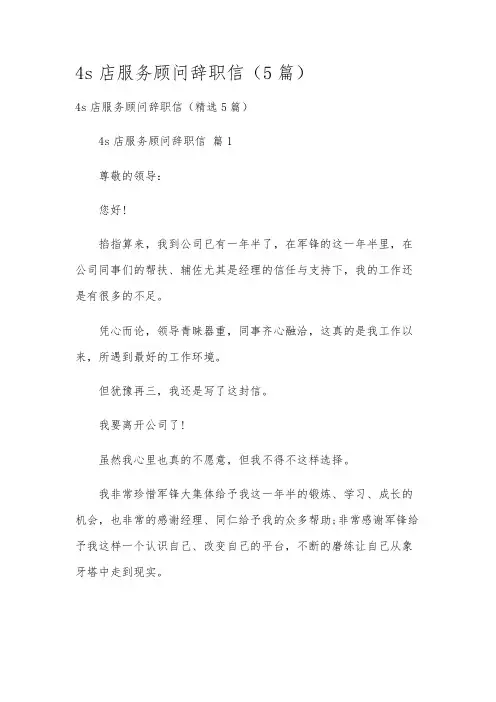 4s店服务顾问辞职信(5篇)