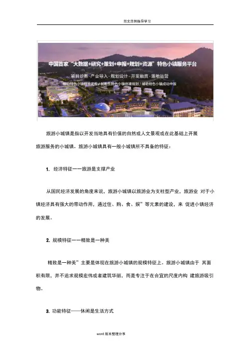 特色小镇旅游小镇规划案例分析报告