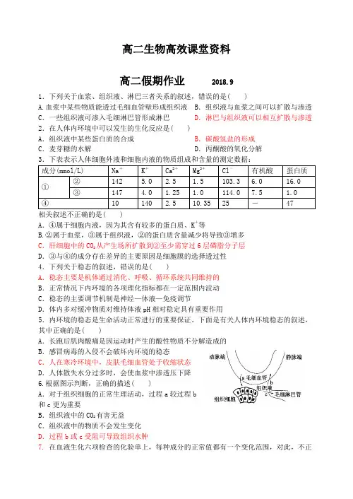高二生物高效课堂资料单元练习关于血浆、组织液、淋巴三者关系的叙述