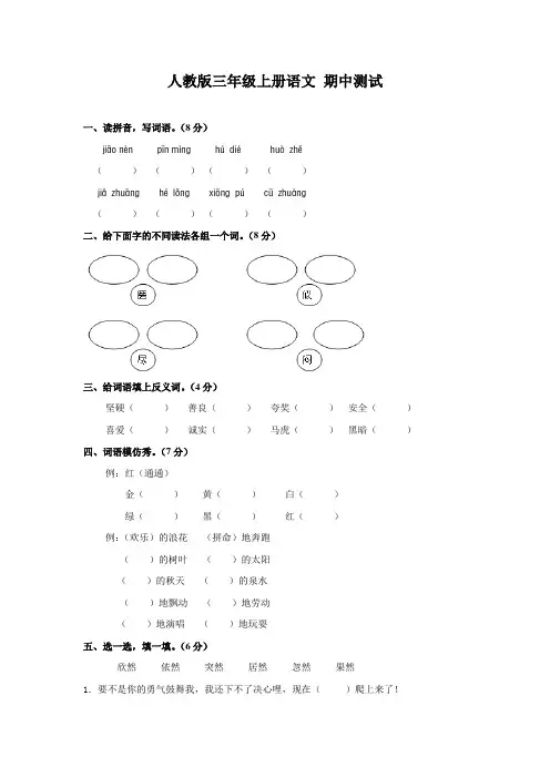 人教版三年级语文上册期中测试卷(B卷)(附答案)