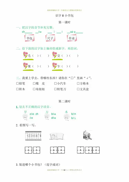 最新部编版小学一年级上册语文一课一练8小书包