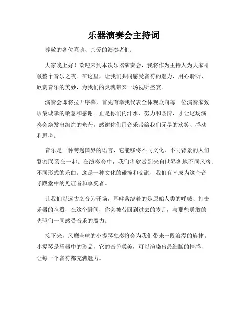 乐器演奏会主持词