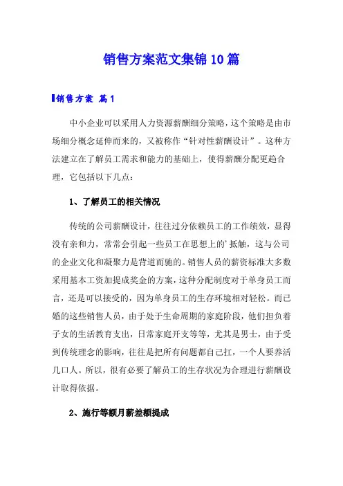 销售方案范文集锦10篇