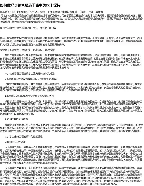 如何做好长输管线施工当中的水土保持