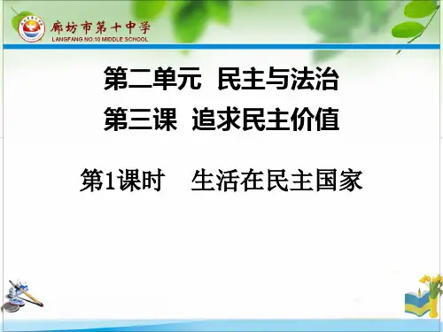 部编版《生活在民主国家》精品课件