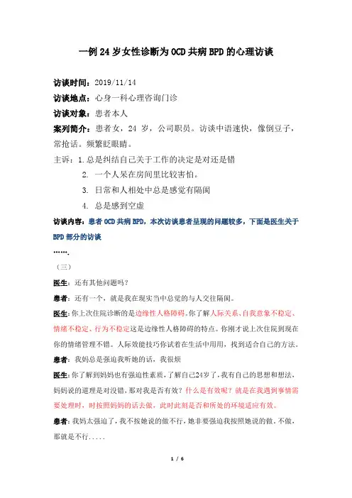 一例OCD共病BPD的访谈(BPD部分)