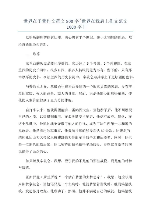 世界在于我作文范文800字[世界在我肩上作文范文1000字]