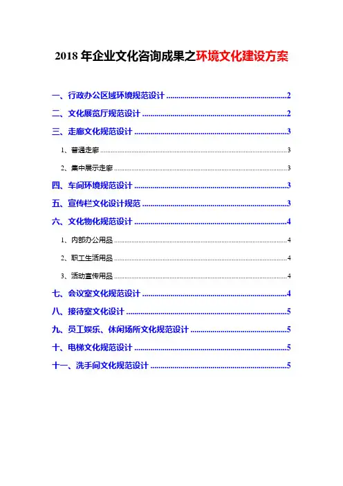 2018年企业文化咨询成果之环境文化建设方案