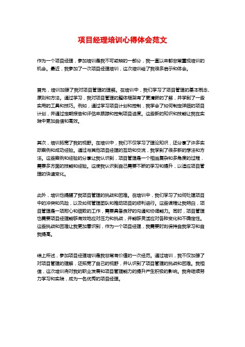 项目经理培训心得体会范文