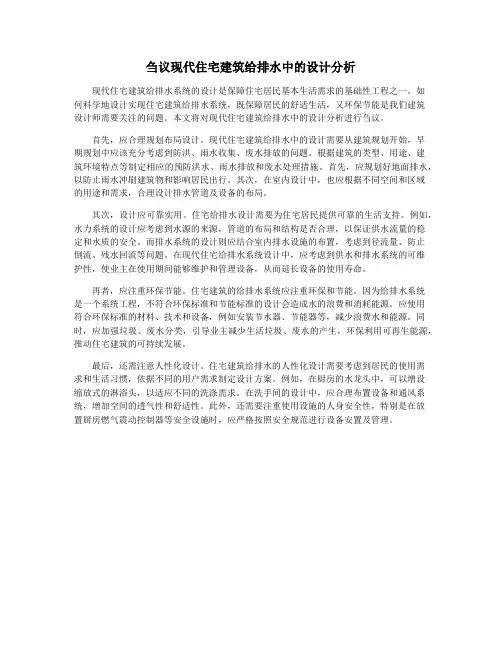 刍议现代住宅建筑给排水中的设计分析
