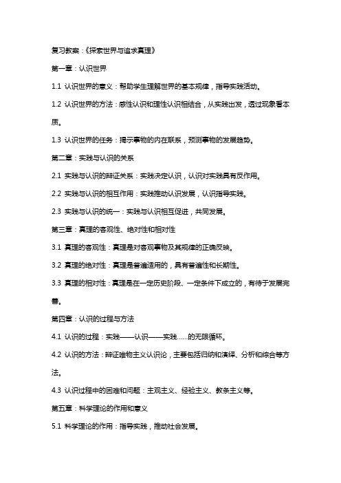 复习教案：《探索世界与追求真理》