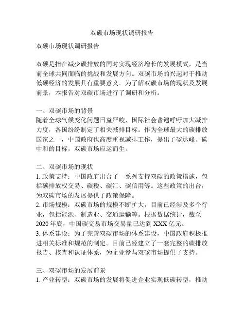 双碳市场现状调研报告