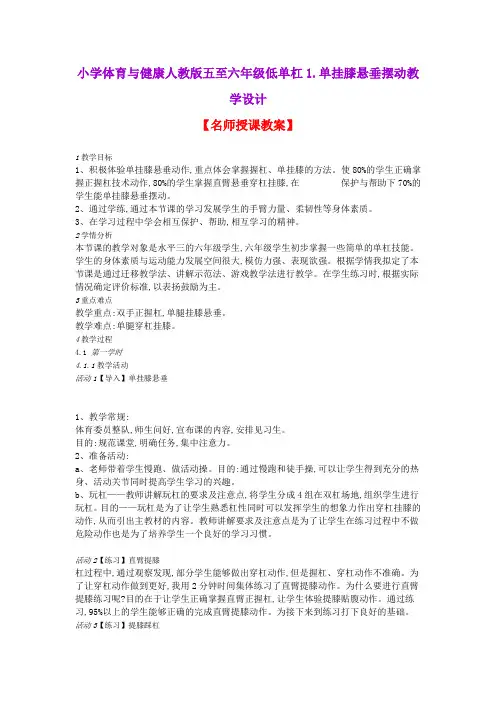 小学体育与健康人教版五至六年级低单杠1.单挂膝悬垂摆动教学设计