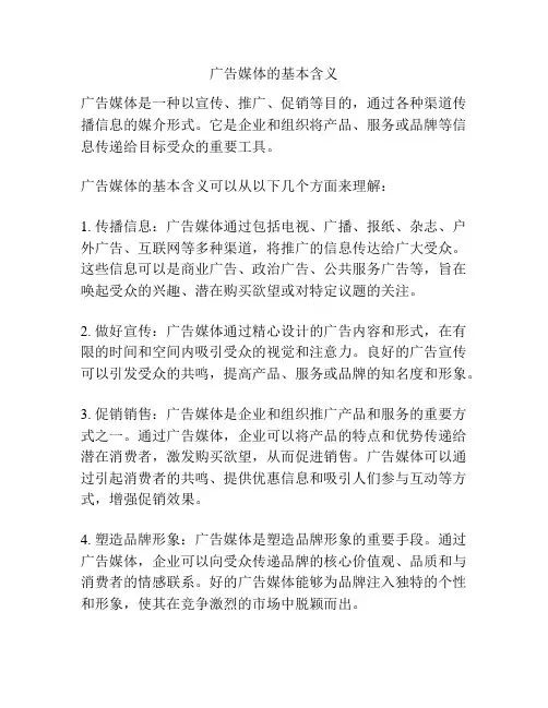 广告媒体的基本含义