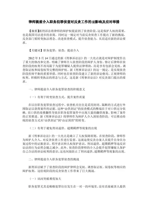 律师提前介入职务犯罪侦查对反贪工作的影响及应对举措