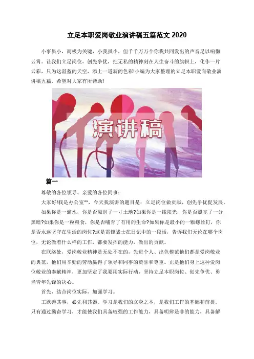 立足本职爱岗敬业演讲稿五篇范文2020