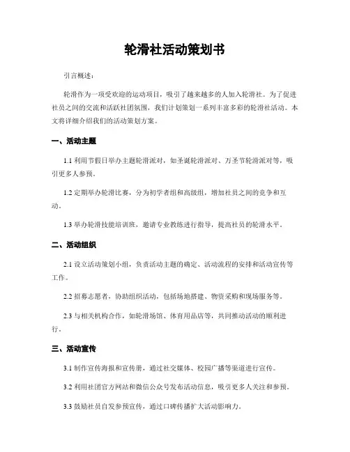 轮滑社活动策划书