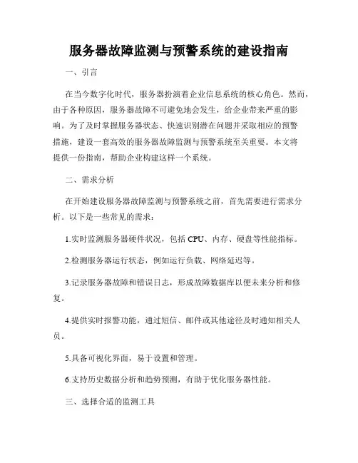 服务器故障监测与预警系统的建设指南