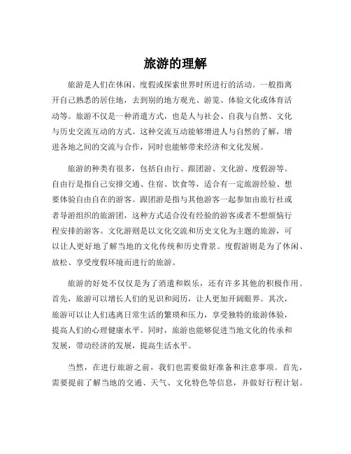旅游的理解