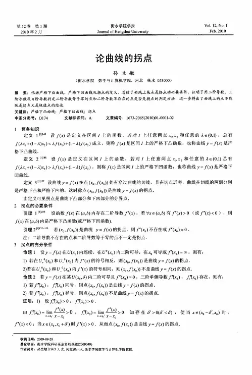论曲线的拐点