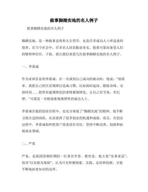 做事脚踏实地的名人例子