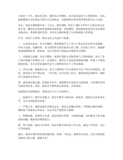 竞岗电气演讲稿范文