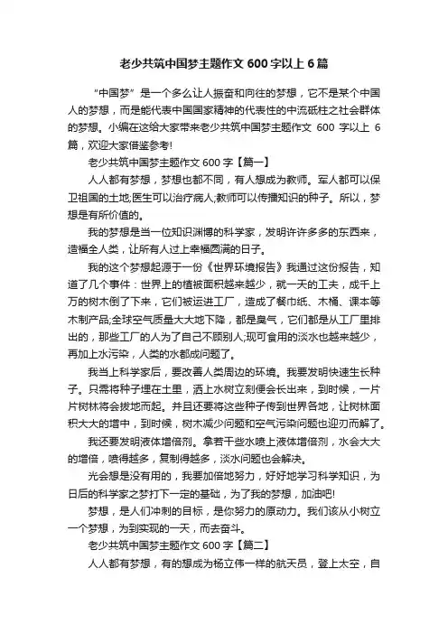 老少共筑中国梦主题作文600字以上6篇