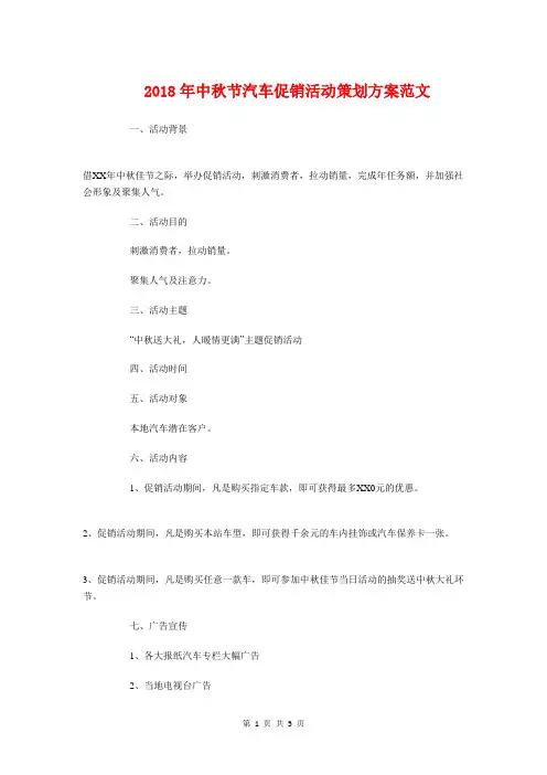2018年中秋节汽车促销活动策划方案