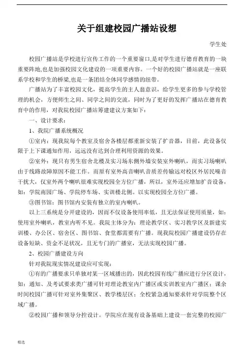 范文学院校园广播站建设方案.doc
