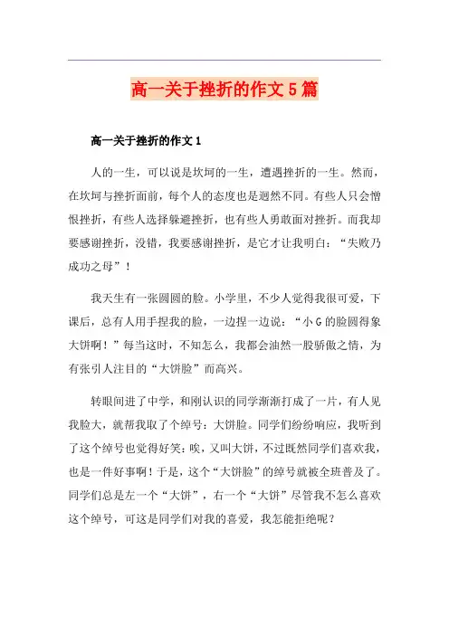 高一关于挫折的作文5篇