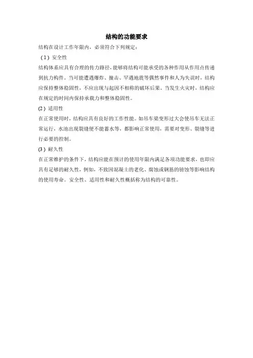 结构的功能要求