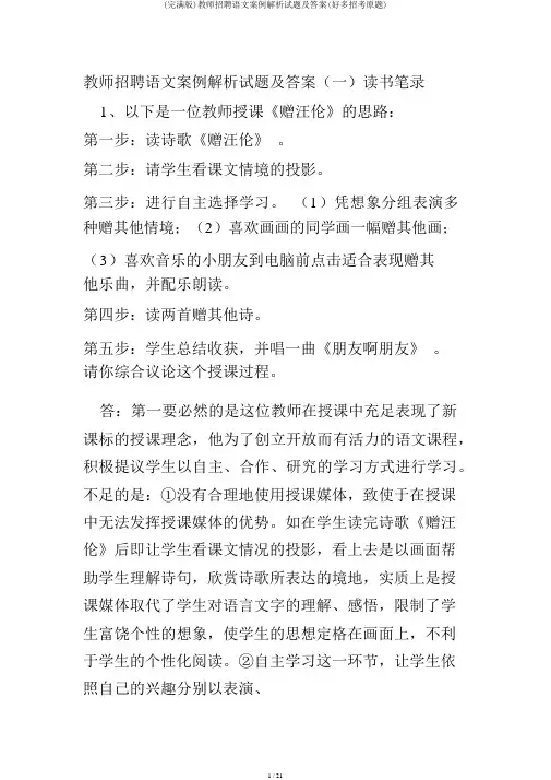 (完整版)教师招聘语文案例分析试题及答案(很多招考原题)