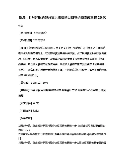 铁总：8月起取消部分货运收费项目将节约物流成本超20亿