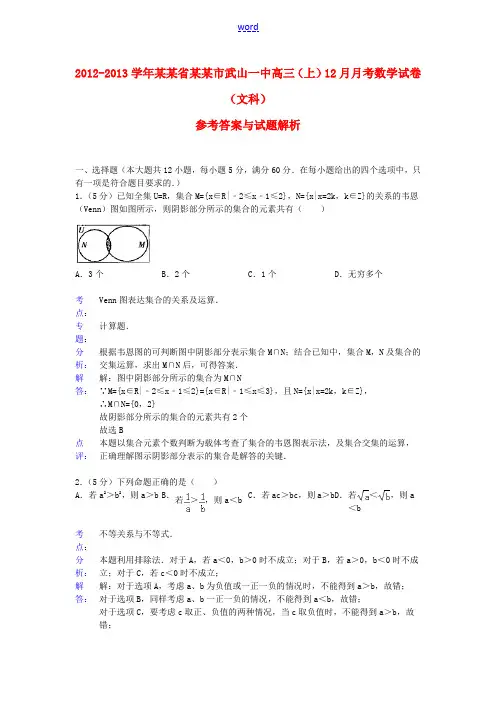 甘肃省天水市武山一中2013届高三数学上学期12月月考试卷 文(含解析)