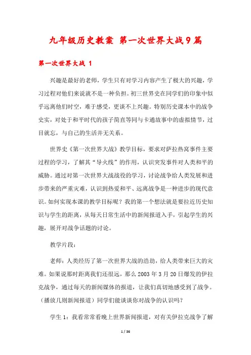 九年级历史教案 第一次世界大战9篇