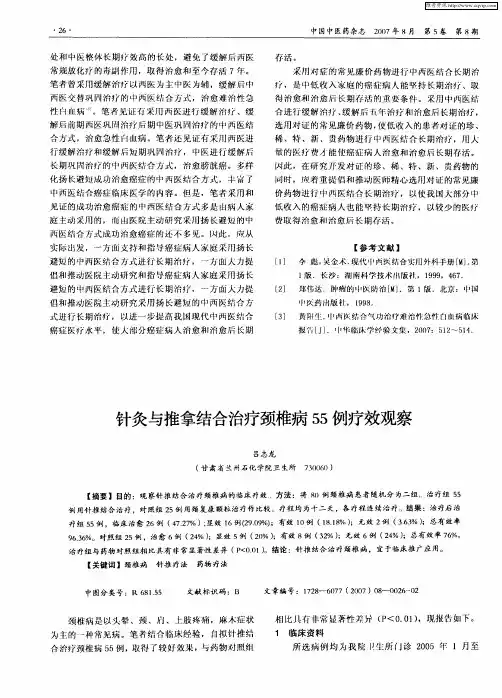 针灸与推拿结合治疗颈椎病55例疗效观察