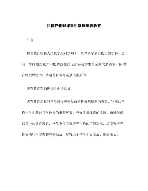 积极在物理课堂中渗透德育教育