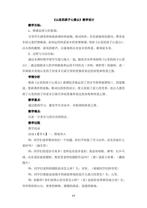 人音版小学三年级音乐下册《山里的孩子心爱山》教学设计