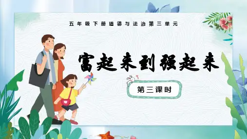 第12课《富起来到强起来》第三课时(课件)-五年级道德与法治下册同步精品课堂系列(部编版)