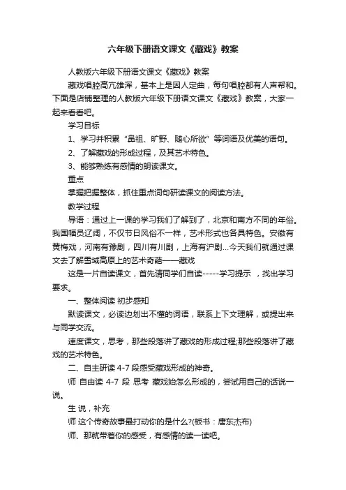 六年级下册语文课文《藏戏》教案